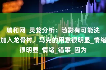瑞和网  灵笼分析：随影有可能洗白，还有望加入龙骨村，马克的用意很明显_情绪_错事_因为