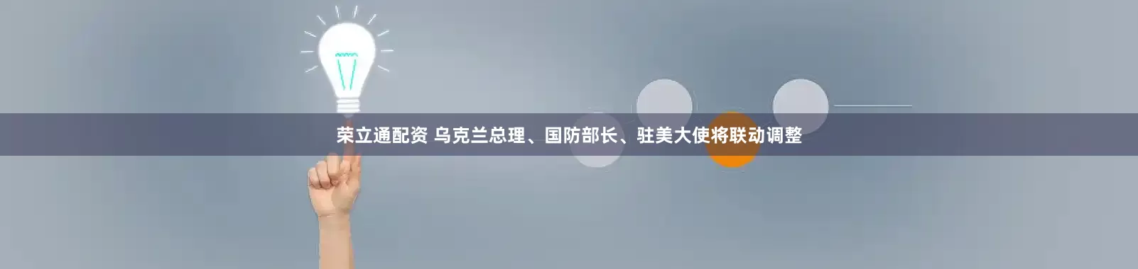 荣立通配资 乌克兰总理、国防部长、驻美大使将联动调整
