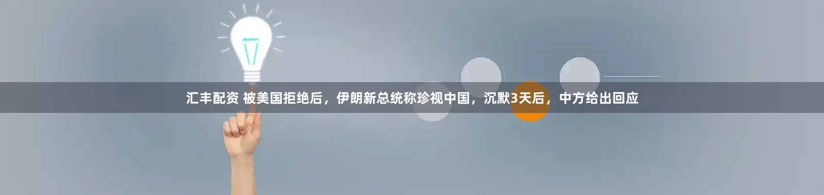 汇丰配资 被美国拒绝后,伊朗新总统称珍视中国,沉默3天后,中方给出回应