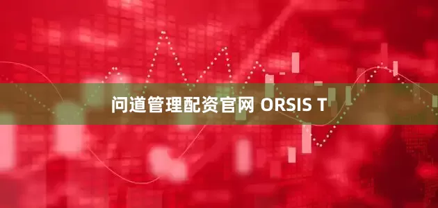 问道管理配资官网 ORSIS T
